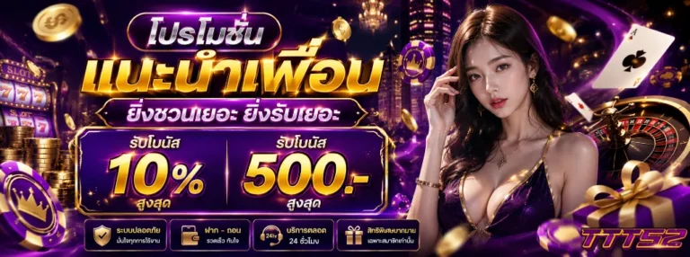 TTT52 โปรโมชั่น
