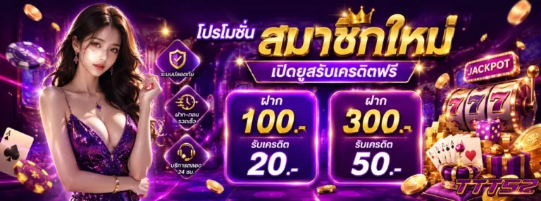 TTT52 โปรโมชั่น